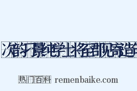 次韵刁景纯学士将至郡见寄造句是什么意思的图片